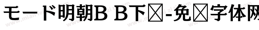 モード明朝B B下载字体转换